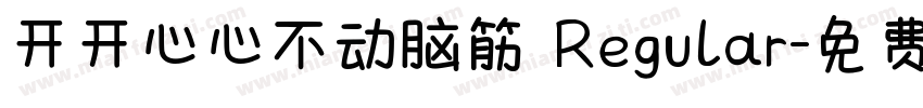 开开心心不动脑筋 Regular字体转换